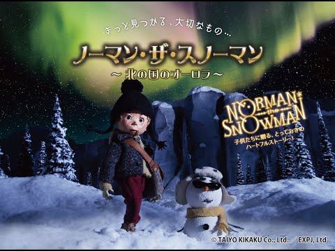 アニメ『ノーマン・ザ・スノーマン～北の国のオーロラ～』予告編 第二弾
