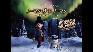 アニメ『ノーマン・ザ・スノーマン～北の国のオーロラ～』予告編 第二弾