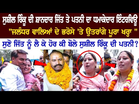 Sushil kumar Rinku Wife Powerful Latest Interview Live | Jalandhar By Election Election News 2023