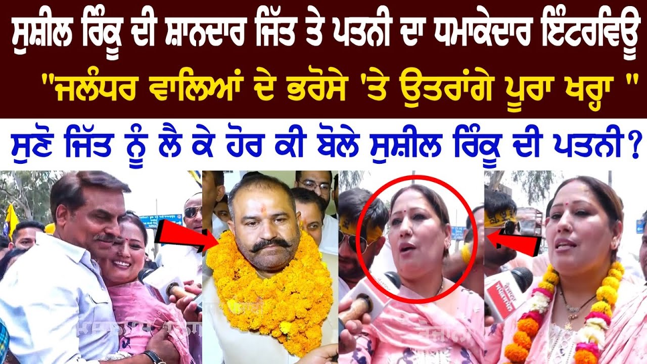 Sushil kumar Rinku Wife Powerful Latest Interview Live | Jalandhar By Election Election News 2023 Sushil kumar Rinku Wife Powerful Latest Interview Live | Jalandhar By Election Election News 2023
