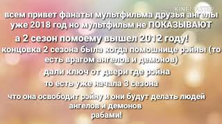 Разговорчитое видео когда ВЫЙДЕТ 3 СЕЗОН ДРУЗЬЯ АНГЕЛЫ💡 😲😰или выйдет он ВОПЩЕ!😱😵😨