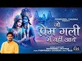 Jo Prem Gali Mein Aaye Nahi Pushpendra Chauhan Krishna Bhajan 2024 Bhakti Song Krishna