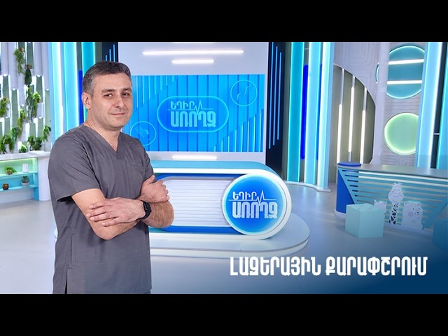 Եղիր առողջ. լազերային քարափշրում