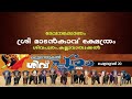 കല്ലുവാതുക്കൽ ശിവപൂരം 2023 പ്രസക്ത ഭാഗ�