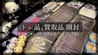 にじさんじ トレ品開封 買取品、交換品開封 グッズ整理 開封動画 作業動画