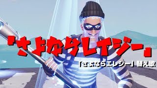 【替え歌】『さよならレイジー』（さよならエレジー/ 菅田将暉）【フォートナイト】
