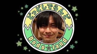 ようこそ どどらんどへ
