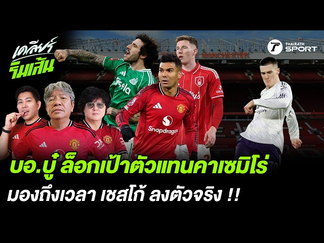 บอ.บู๋ ล็อกเป้าตัวแทนคาเซมิโร่!! มองถึงเวลา เชสโก้ ลงตัวจริง?