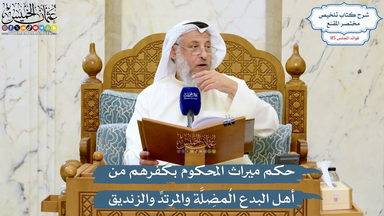 5062- حكم ميراث المحكوم بكفرهم من أهل البدع المُضِلَّة والمرتدِّ والزنديق - عثم