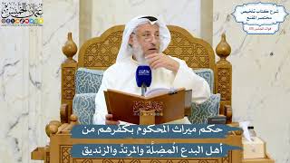 5062- حكم ميراث المحكوم بكفرهم من أهل البدع المُضِلَّة والمرتدِّ والزنديق - عثمان الخميس