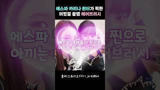 에스파 애정템 헤어브러쉬