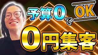0円で集客するならコレ一択!貧乏経営者から抜け出す為の必須マインド!