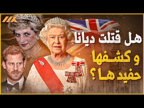 وفاة الملكة إليزابيث.. قـتـلـت ديانا خوفاً من أخ وعم مصري