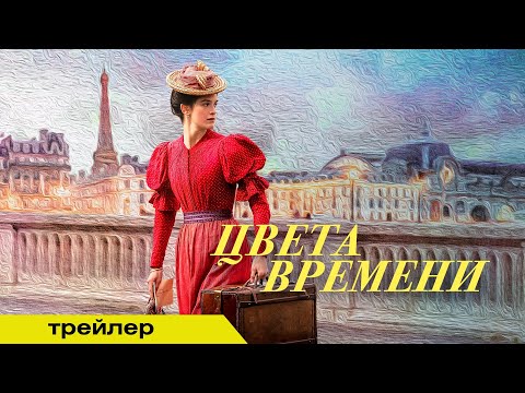 Трейлеры Цвета времени