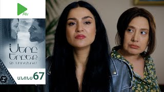Սերը Երբեք Չի Մոռանում, Սերիա 67, Անոնս / Sery Erbeq Chi Moranum