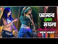 আমার মোন ময়না সংগীত মোহল অপেরা New Pancharas Ga