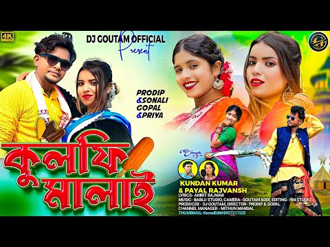 Kulfi Malay || কুলফি মালাই || #KundanKumar & Payal Rajvansh || New Purulia Romantic Song 2025 ||...