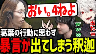 大好きな釈迦さんに悪戯しまくり、ついにキレさせる事に成功する葛葉【にじさんじ/切り抜き/夜更カス/LoL】