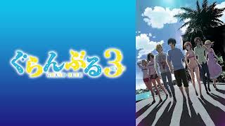 【映像は各自で】ぐらんぶるSeason3話リアタイ実況枠