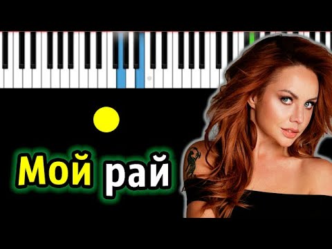 МакSим - Мой Рай | Piano_Tutorial | Разбор | КАРАОКЕ | НОТЫ + MIDI