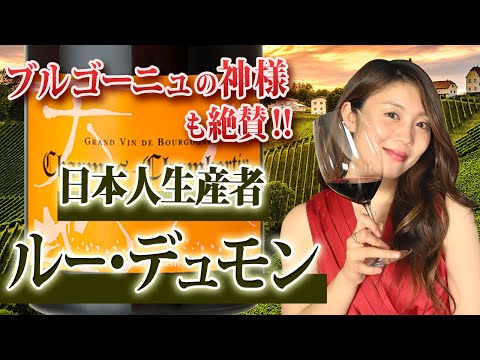 [¡Los japoneses primero! ] "Lou Dumont" elabora vino en su propio viñedo en Borgoña, Francia