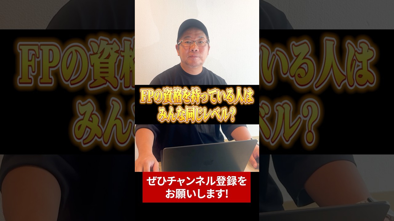 【レベル】FPを選ぶ基準は資格よりも◯◯を見ろ!?【現役FP】
