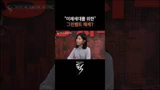 Download lagu 미래세대를 위한 선택? or 신중해야? #경제토크쇼픽 mp3