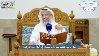 3938 - هل يجوز للشخص أن يعمل في أكثر من شركة؟ - عثمان الخميس