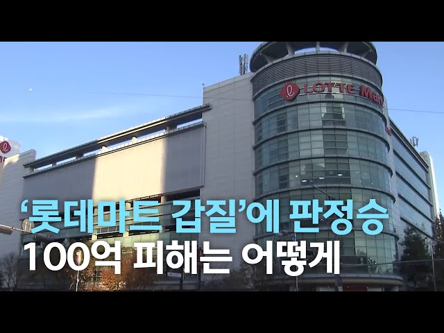 '롯데마트 갑질'에 판정승..100억 피해는 '여전'