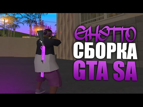 СБОРКА GTA SAMP 0.3.7 ДЛЯ ГЕТТО ТАЩЕРОВ