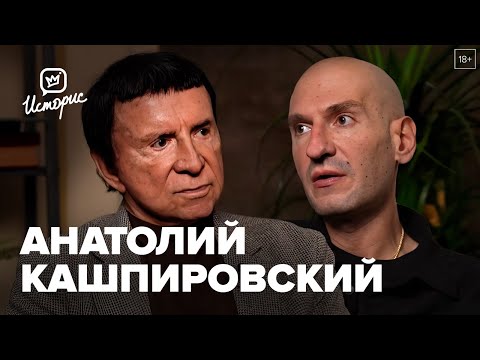 Анатолий Кашпировский - о «матрице памяти нормы» и дистанционной анестезии сложных операций