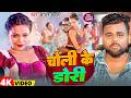 Video चोली के डोरी Chandan Chanchal Choli Ke Dori New Bhojpuri Song 2026