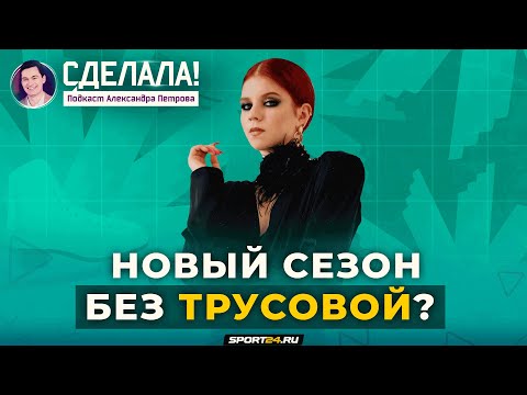 Нокаут Тутберидзе от Дэйва Лиза / Будущее Трусовой / Странный забег фигуристок / Сделала! #41