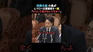 【バッサリ】小泉防衛相がしつこい立憲議員を一蹴【自民党】