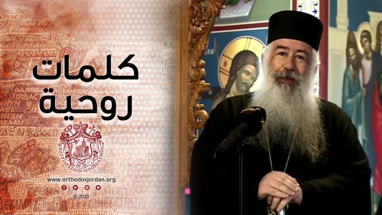 المطران خريستوفوروس: ها هو الرب الأن يطرق أبواب قلوبنا ساعياً للدخول إليها