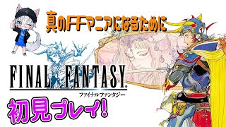【ファイナルファンタジー】#６　シリーズ１～初見プレイ！　真のFF教となるために！【ミルダム配信アーカイブ】
