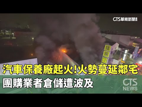 汽車保養廠起火！火勢蔓延鄰宅　團購業者倉儲遭波及