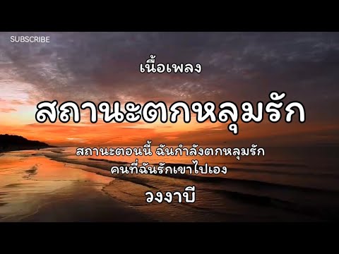 สถานะตกหลุมรัก - วงงาบี🎵เนื้อเพลง
