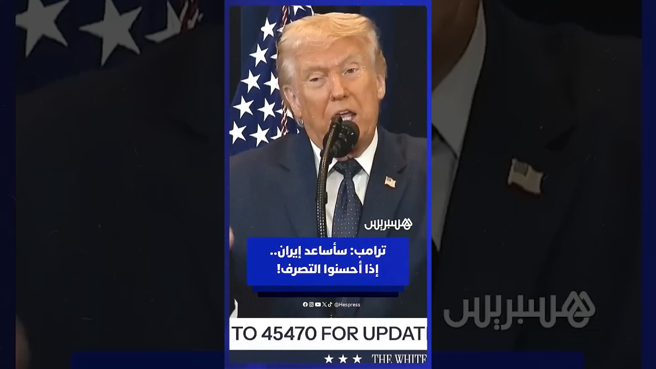 سأساعد إيران... إذا أحسنوا التصرف! - ترامب يصف الشعب الإيراني بالذكي thumbnail