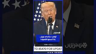 سأساعد إيران... إذا أحسنوا التصرف! - ترامب يصف الشعب الإيراني بالذكي thumbnail