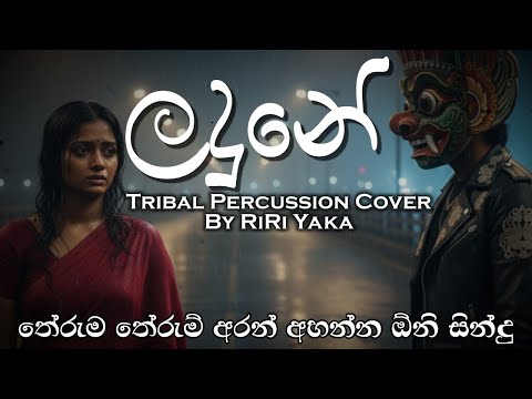 Landune | ලඳුනේ | Amarasiri Peiris | Tribal Percussion Cover by RiRi Yaka