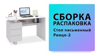 Обзор Как собрать Стол письменный Ренцо-2 МФ Мастер Распаковка Сборка фото