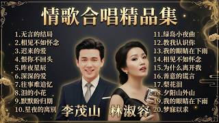 Download lagu 【李茂山 Li Maoshan】【林淑容 Lin Shurong】收集最好聽 40首 :无言的结局: Best Songs Of Li Mao Shan Lin Shurong :无言的结局 mp3