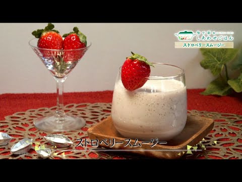 2021年12月17日(金)放送 ストロベリースムージー