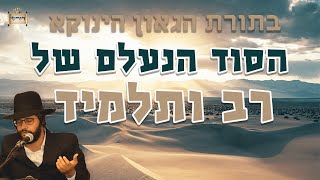 בתורת הינוקא - הסוד הנעלם של רב ותלמיד | הרב יחזקאל צמח שליט"א