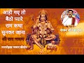 आही गए तो बैठो प्यारे राम कथा सुनकर जा�