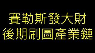 [問題] 看到有人打賽勒斯好幾10場??