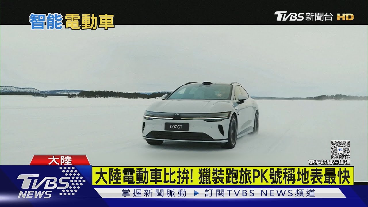 大陸電動車比拚!獵裝跑旅PK號稱地表最快
