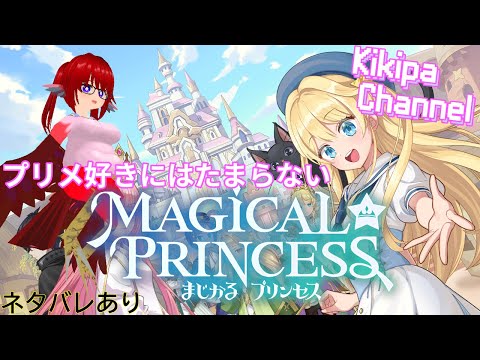 【ネタバレあり】プリメ好きにはたまらない：まじかる☆プリンセス【攻略情報教えないでね！】