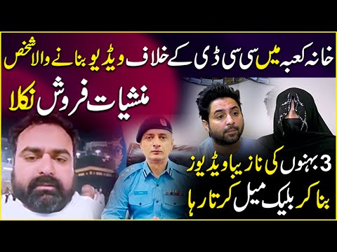 Khana Kaba Main CCD Kay Khilaf Video Banay Wala Manshiyat Farosh Nikla | Yasir Shami